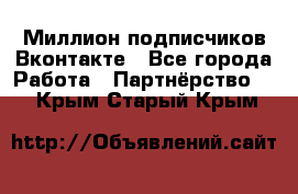 Миллион подписчиков Вконтакте - Все города Работа » Партнёрство   . Крым,Старый Крым